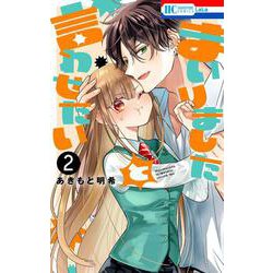 まいりましたと言わせたい 2(花とゆめコミックス) [コミック]