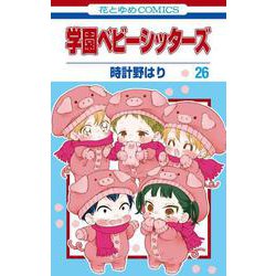 学園ベビーシッターズ 26(花とゆめコミックス) [コミック]