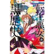 転生悪女の黒歴史 15(花とゆめコミックス) [コミック]