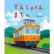 でんしゃくん、まちへ [絵本]