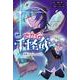 セカイの千怪奇4　惑星ニビルとシュメール人(セカイの千怪奇) [全集叢書]