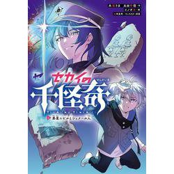 セカイの千怪奇4　惑星ニビルとシュメール人(セカイの千怪奇) [全集叢書]
