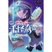 セカイの千怪奇4　惑星ニビルとシュメール人(セカイの千怪奇) [全集叢書]