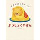 ようしょくやさん―おやすみレストラン [絵本]