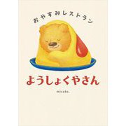 ようしょくやさん―おやすみレストラン [絵本]