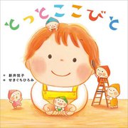 とっとここびと [絵本]