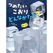 つめたいこおりどんなかたち?(かがくすっ) [絵本]