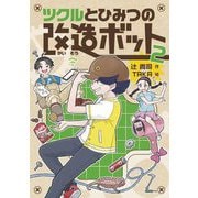 ツクルとひみつの改造ボット〈2〉 [全集叢書]