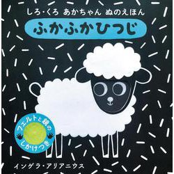 しろ・くろ　あかちゃん　ぬのえほん　ふかふか　ひつじ [絵本]