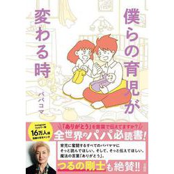 僕らの育児が変わる時 [単行本]