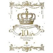 Charles Comics 10th Anniversary Anthology(シャルルコミックス) [コミック]