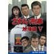 さすらい刑事旅情編Ⅴ コレクターズDVD [DVD]