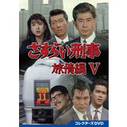 さすらい刑事旅情編Ⅴ コレクターズDVD
