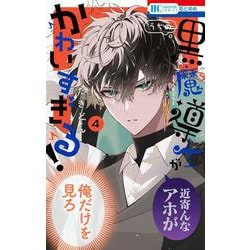 うちの黒魔導士がかわいすぎる！ 4(花とゆめコミックス) [コミック]