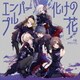 25時、ナイトコードで。／エンパープル/化けの花