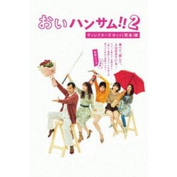 「おいハンサム!!2」ディレクターズカット<完全>版 DVD BOX [DVD]