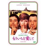 もういちど愛して アラン・ドロン主演 2Kレストア