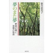 夢のまた夢―野崎幻庵と菜穂の物語 [単行本]