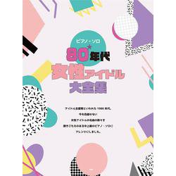 ピアノ・ソロ 80年代女性アイドル大全集（仮） [単行本]