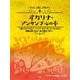 やさしく楽しく吹けるオカリナ・アンサンブルの本 [単行本]