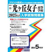 光ヶ丘女子高等学校 2025年春受験用（愛知県国立・私立高等学校入学試験問題集 33） [全集叢書]