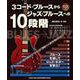 3コード・ブルースからジャズ・ブルースへの10段階－CD付 [単行本]