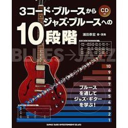 3コード・ブルースからジャズ・ブルースへの10段階－CD付 [単行本]