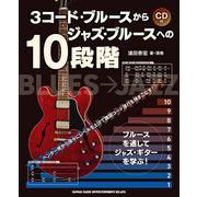 3コード・ブルースからジャズ・ブルースへの10段階－CD付 [単行本]