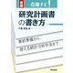 合格ナビ!研究計画書の書き方―事前準備から、使える統計分析手法まで 新版 [単行本]