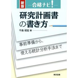 合格ナビ!研究計画書の書き方―事前準備から、使える統計分析手法まで 新版 [単行本]