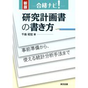 合格ナビ!研究計画書の書き方―事前準備から、使える統計分析手法まで 新版 [単行本]