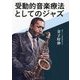 受動的音楽療法としてのジャズ [単行本]