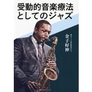 受動的音楽療法としてのジャズ [単行本]