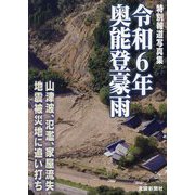 特別報道写真集 令和6年奥能登豪雨 [単行本]