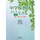 中学校教師として生きる―仕事・心構えとその魅力 [単行本]