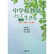 中学校教師として生きる―仕事・心構えとその魅力 [単行本]