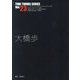 大橋歩(TIME TUNNEL SERIES〈Vol.23〉) [単行本]