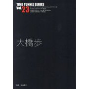 大橋歩(TIME TUNNEL SERIES〈Vol.23〉) [単行本]
