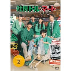社長ドル・マート DVD-BOX2 [DVD]