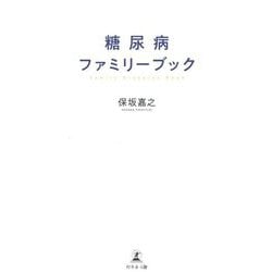 糖尿病ファミリーブック [単行本]