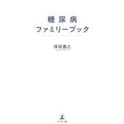 糖尿病ファミリーブック [単行本]