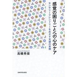 感覚の困りごとへの心のケア―センサリーフレンドリーをめざす支援の実際 [単行本]
