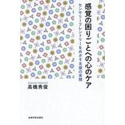 感覚の困りごとへの心のケア―センサリーフレンドリーをめざす支援の実際 [単行本]