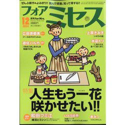 for Mrs. (フォアミセス) 2024年 12月号 [雑誌]