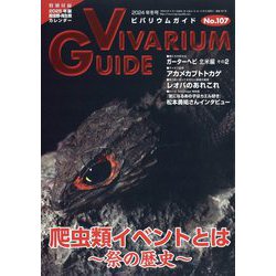 ビバリウムガイド 2024年 12月号 [雑誌]