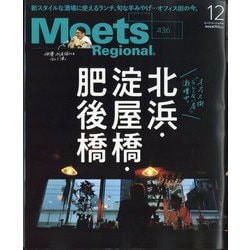 Meets Regional (ミーツ リージョナル) 2024年 12月号 [雑誌]