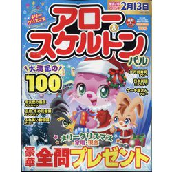 アロー & スケルトンパル 2025年 01月号 [雑誌]