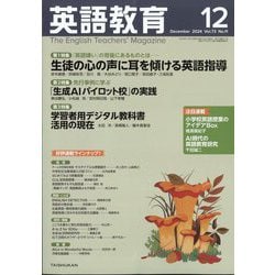 英語教育 2024年 12月号 [雑誌]