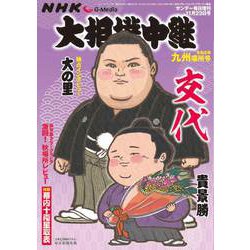サンデー毎日増刊 NHK G-Media 大相撲中継 令和6年 九州場所号 2024年 11/23号 [雑誌]