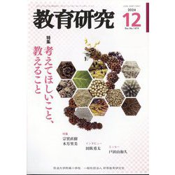 教育研究 2024年 12月号 [雑誌]